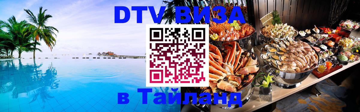 Destination Thailand Visa (DTV виза) Невинномысск 